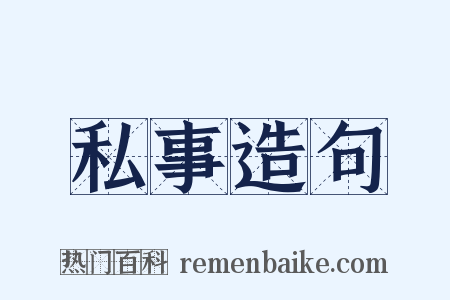 私事造句是什么意思的图片